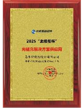 2025 "Polaris Cup" Photovoltaic, Energy Storage, and Charging Solution Provider