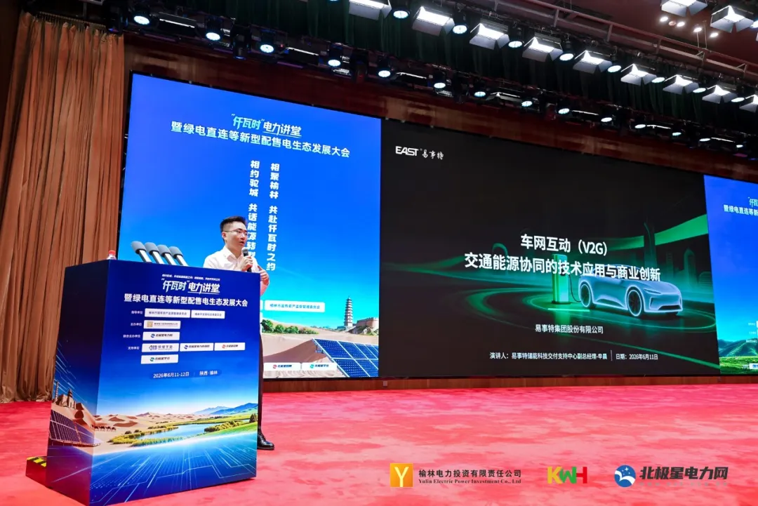 East Group at QiankWh Power Forum: V2G Enters First Year of Commercial Scale-Up, RMB 100 Billion Market Accelerates